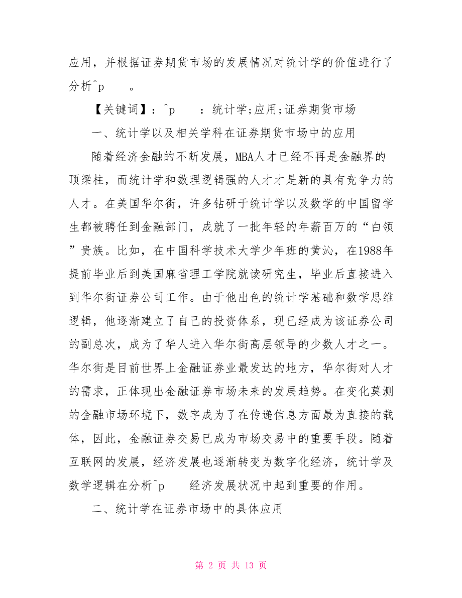 统计学学术论文范文 学术论文英文摘要范文.doc_第2页