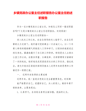 乡镇党政办公室主任述职报告办公室主任的述职报告.doc