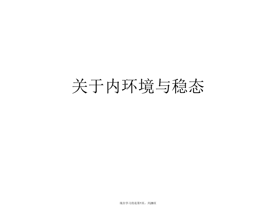 内环境与稳态课件.ppt_第1页