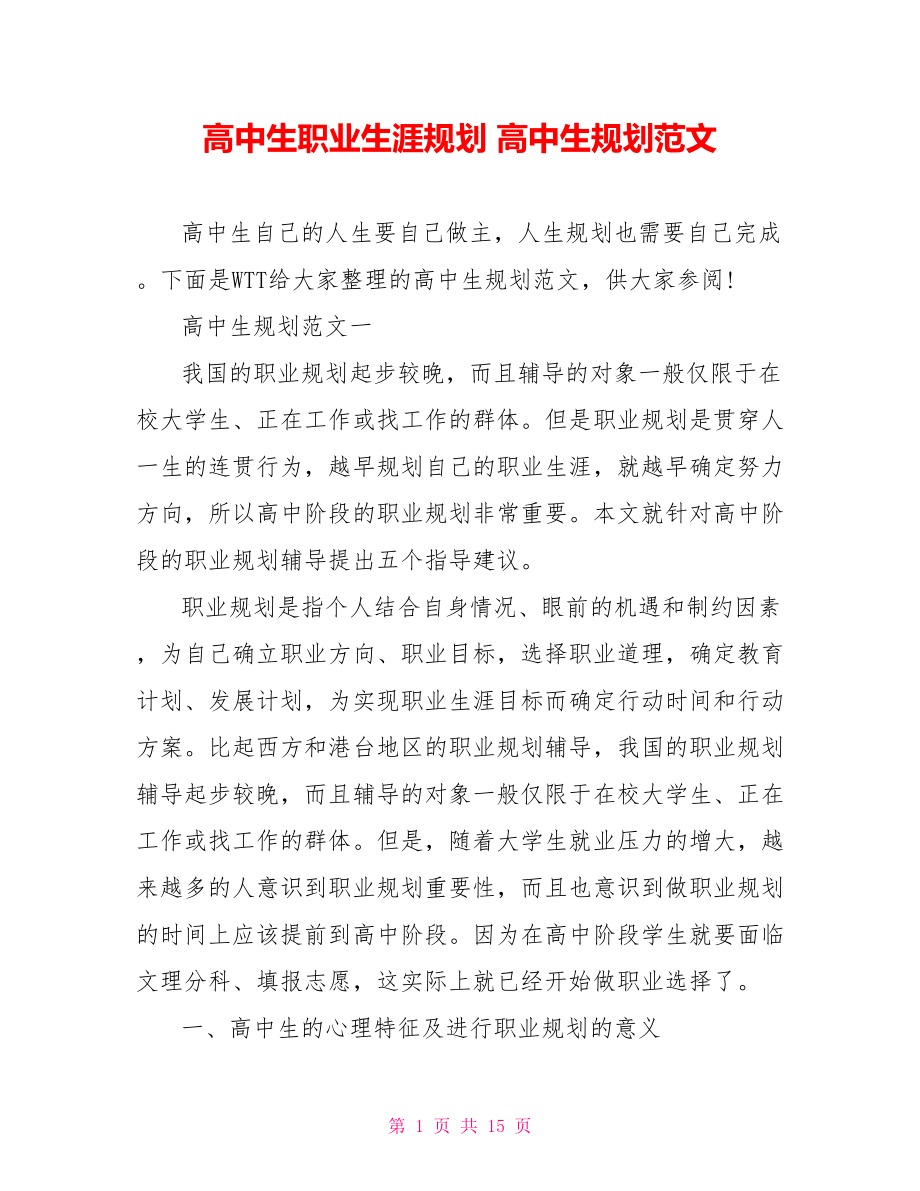 高中生职业生涯规划 高中生规划范文 .doc_第1页