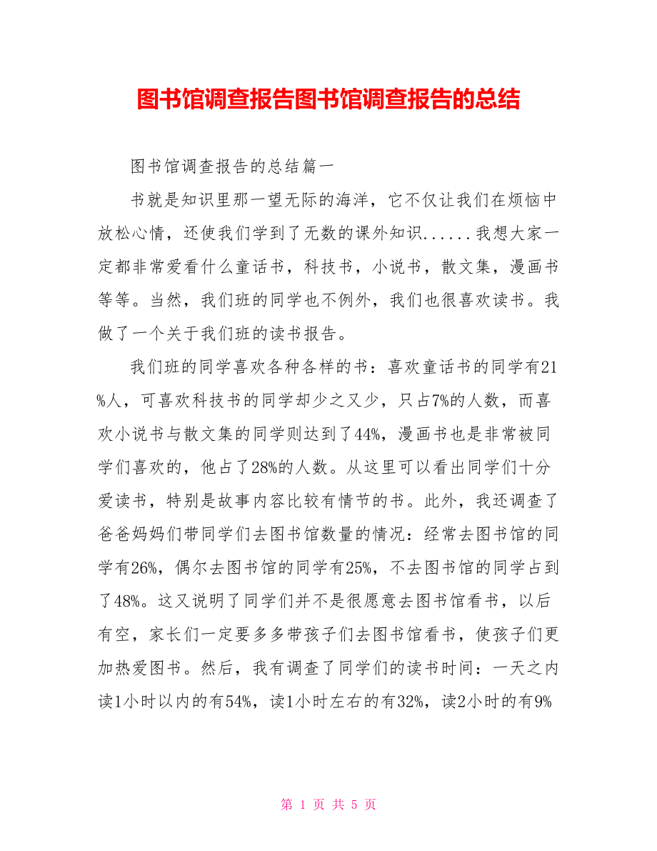 图书馆调查报告图书馆调查报告的总结.doc_第1页