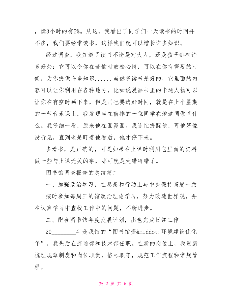 图书馆调查报告图书馆调查报告的总结.doc_第2页