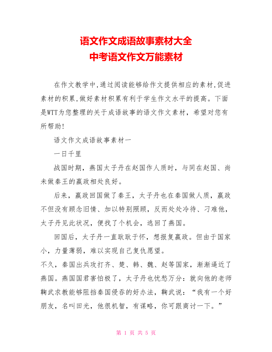 语文作文成语故事素材大全 中考语文作文万能素材.doc_第1页