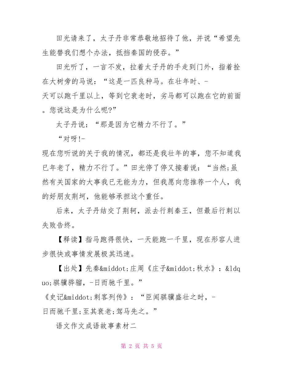 语文作文成语故事素材大全 中考语文作文万能素材.doc_第2页