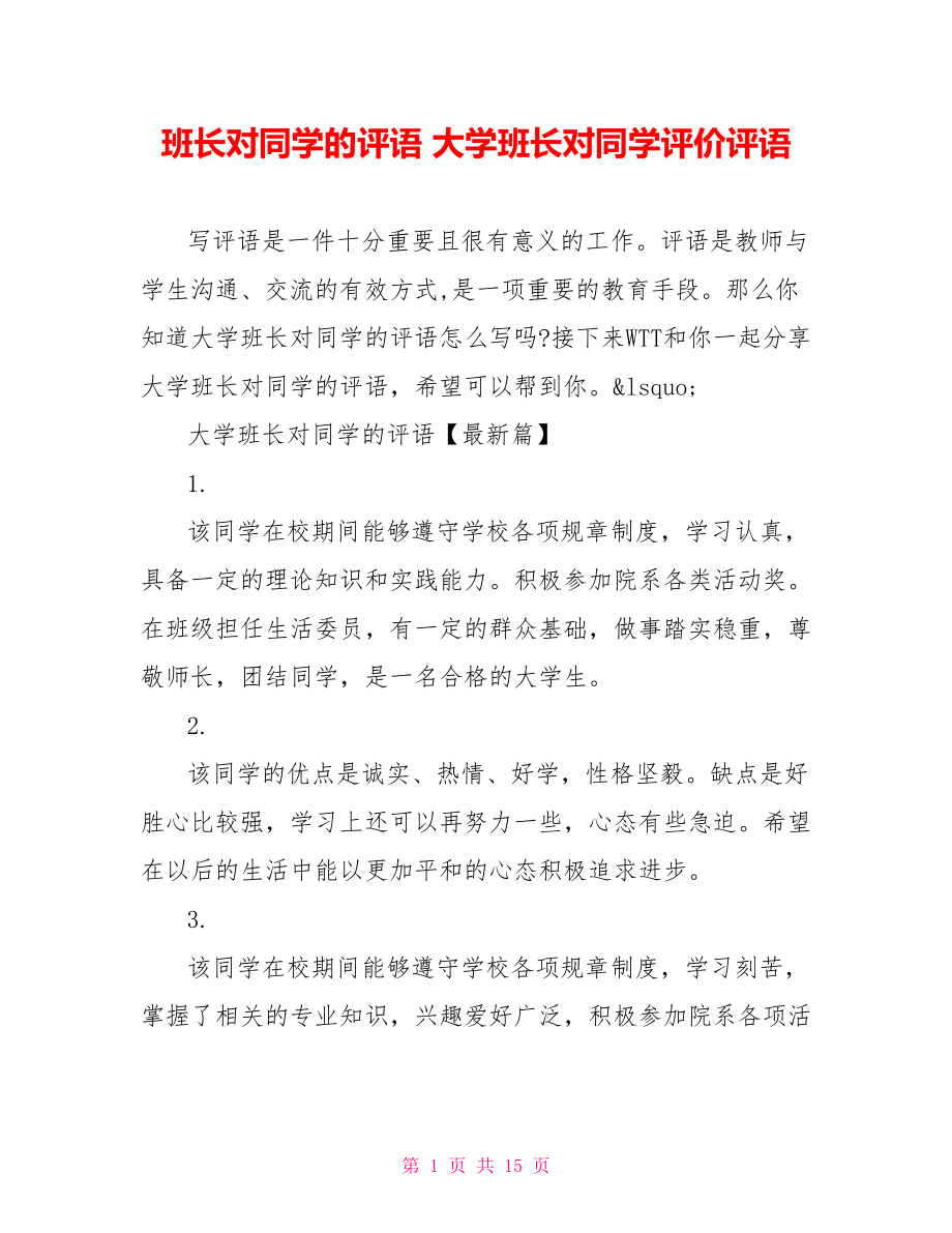 班长对同学的评语 大学班长对同学评价评语 .doc_第1页