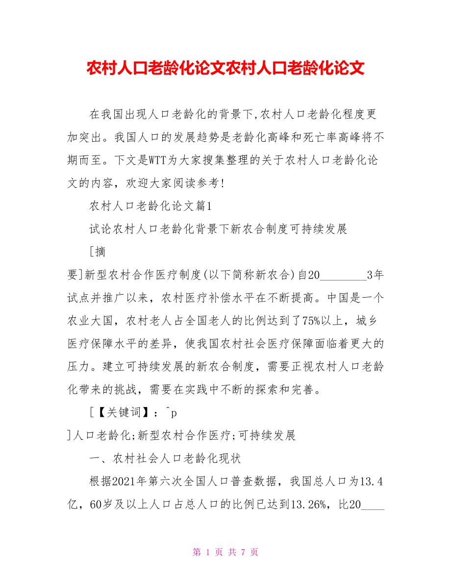 农村人口老龄化论文农村人口老龄化论文免费范文.doc_第1页