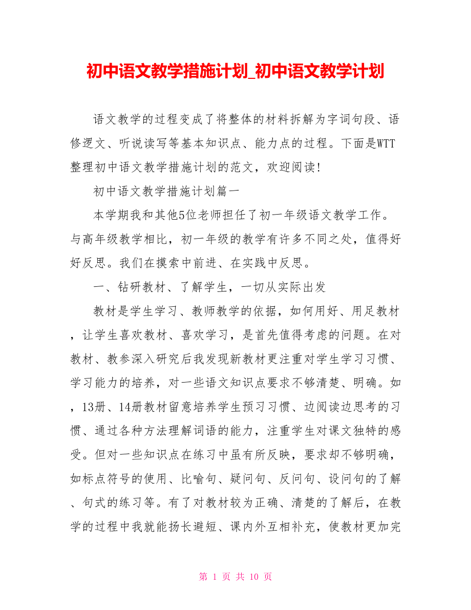 初中语文教学措施计划 初中语文教学计划.doc_第1页