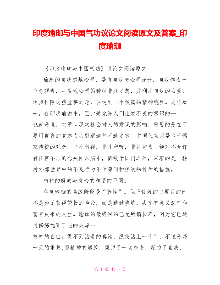 印度瑜珈与中国气功议论文阅读原文及答案 印度瑜珈.doc_第1页