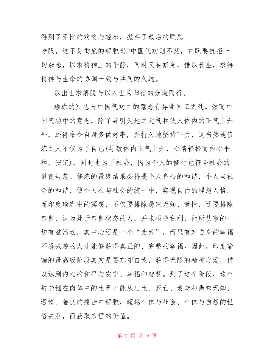 印度瑜珈与中国气功议论文阅读原文及答案 印度瑜珈.doc_第2页