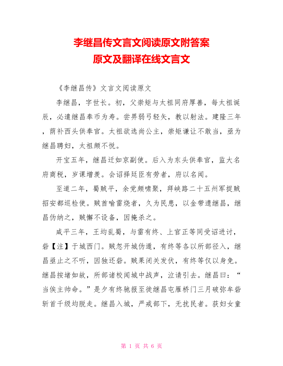 李继昌传文言文阅读原文附答案 原文及翻译在线文言文.doc_第1页