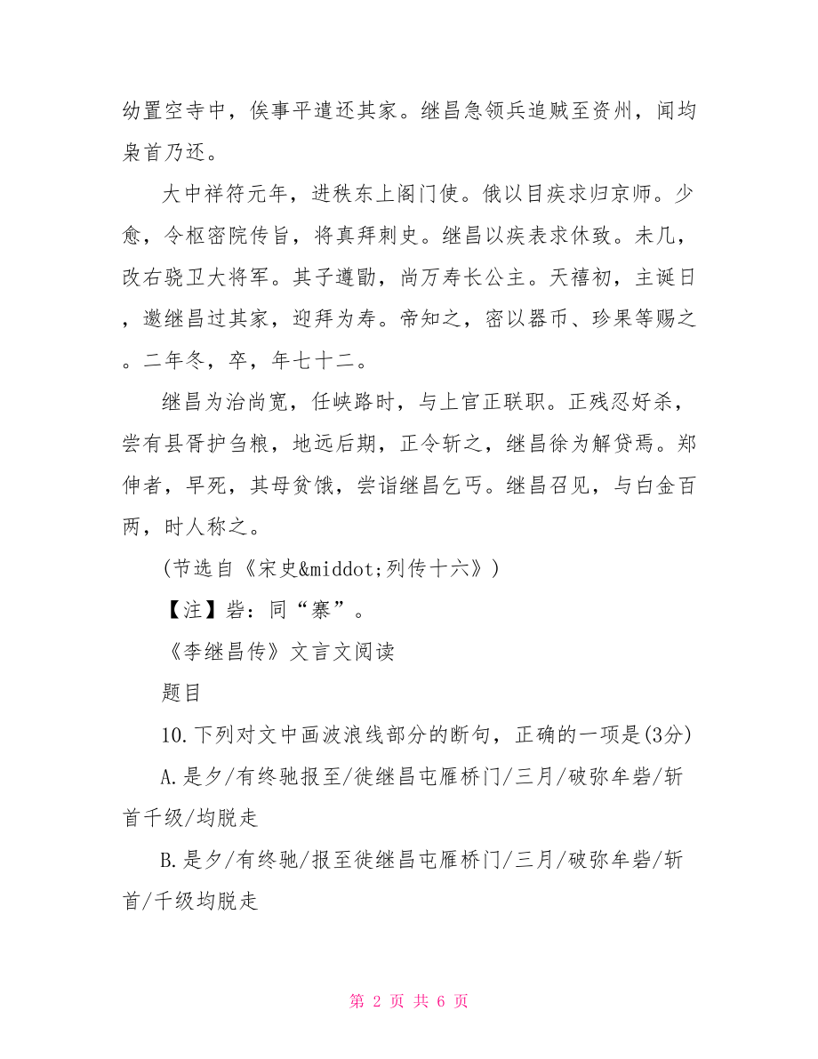 李继昌传文言文阅读原文附答案 原文及翻译在线文言文.doc_第2页