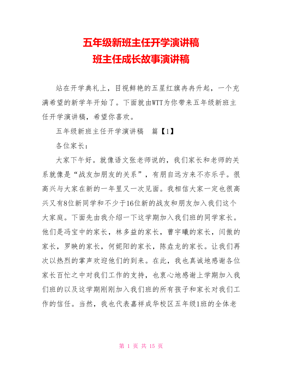 五年级新班主任开学演讲稿 班主任成长故事演讲稿.doc_第1页