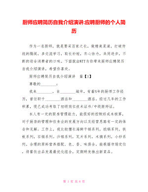 厨师应聘简历自我介绍演讲 应聘厨师的个人简历.doc