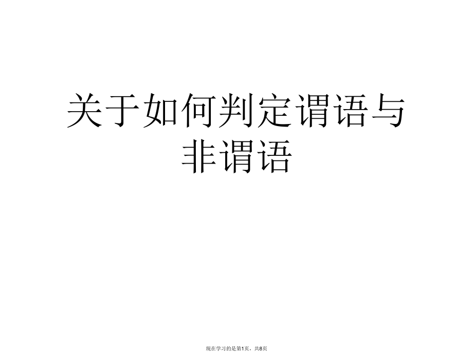 如何判定谓语与非谓语.ppt_第1页