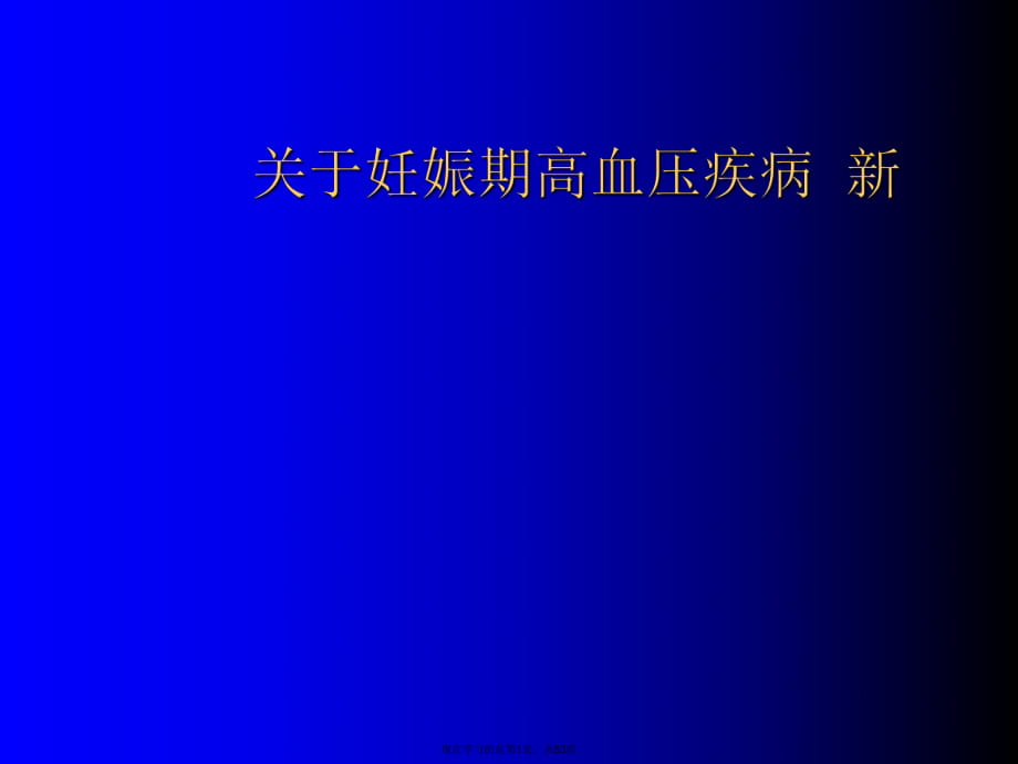 妊娠期高血压疾病新.ppt_第1页