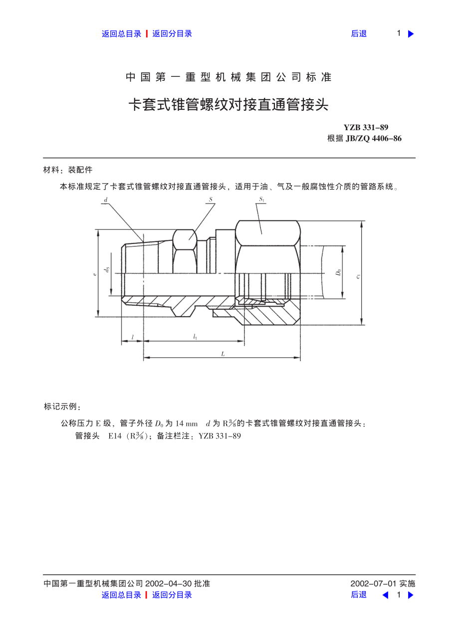 ZG标准之卡套式锥管螺纹对接直通管接头中国一重机械.pdf_第1页