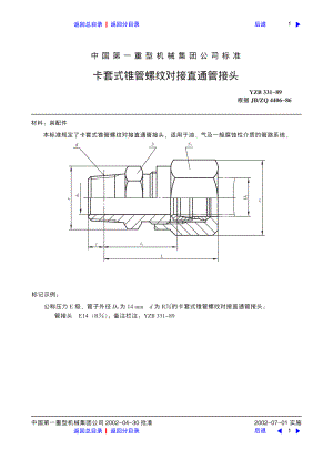 ZG标准之卡套式锥管螺纹对接直通管接头中国一重机械.pdf