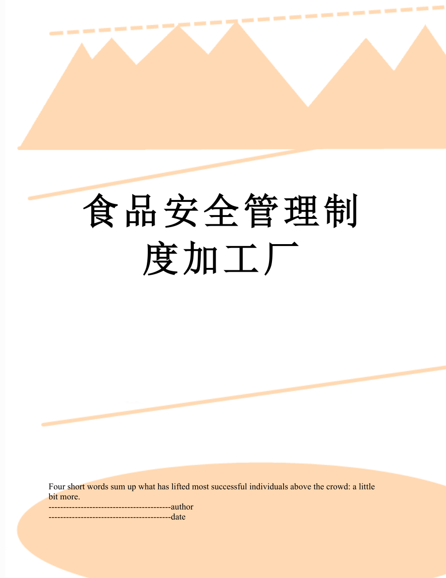 食品安全管理制度加工厂.docx_第1页