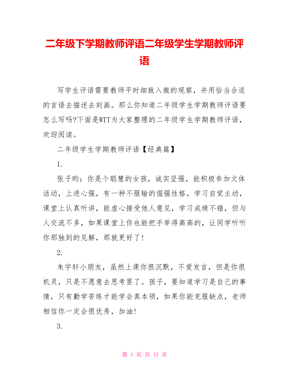 二年级下学期教师评语二年级学生学期教师评语.doc_第1页