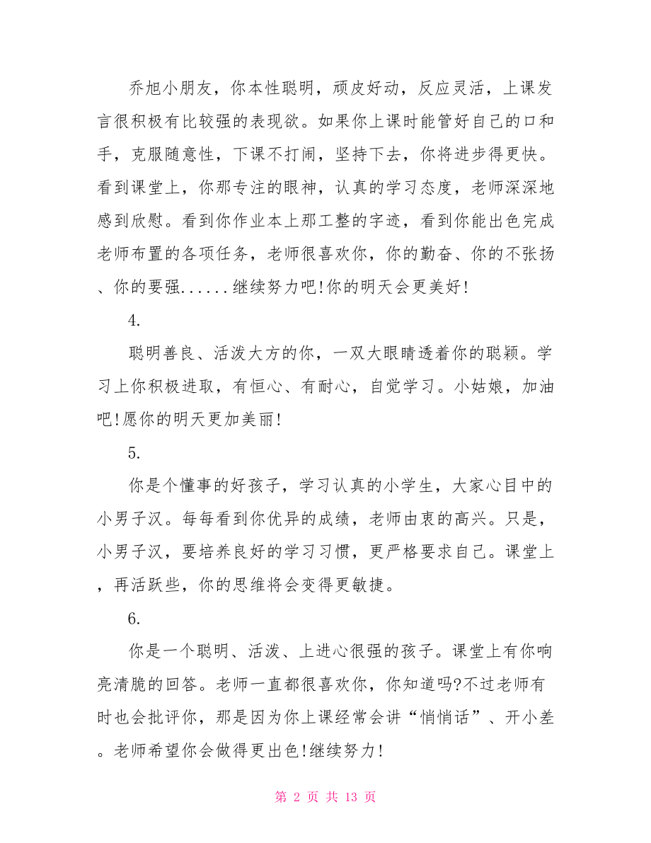 二年级下学期教师评语二年级学生学期教师评语.doc_第2页