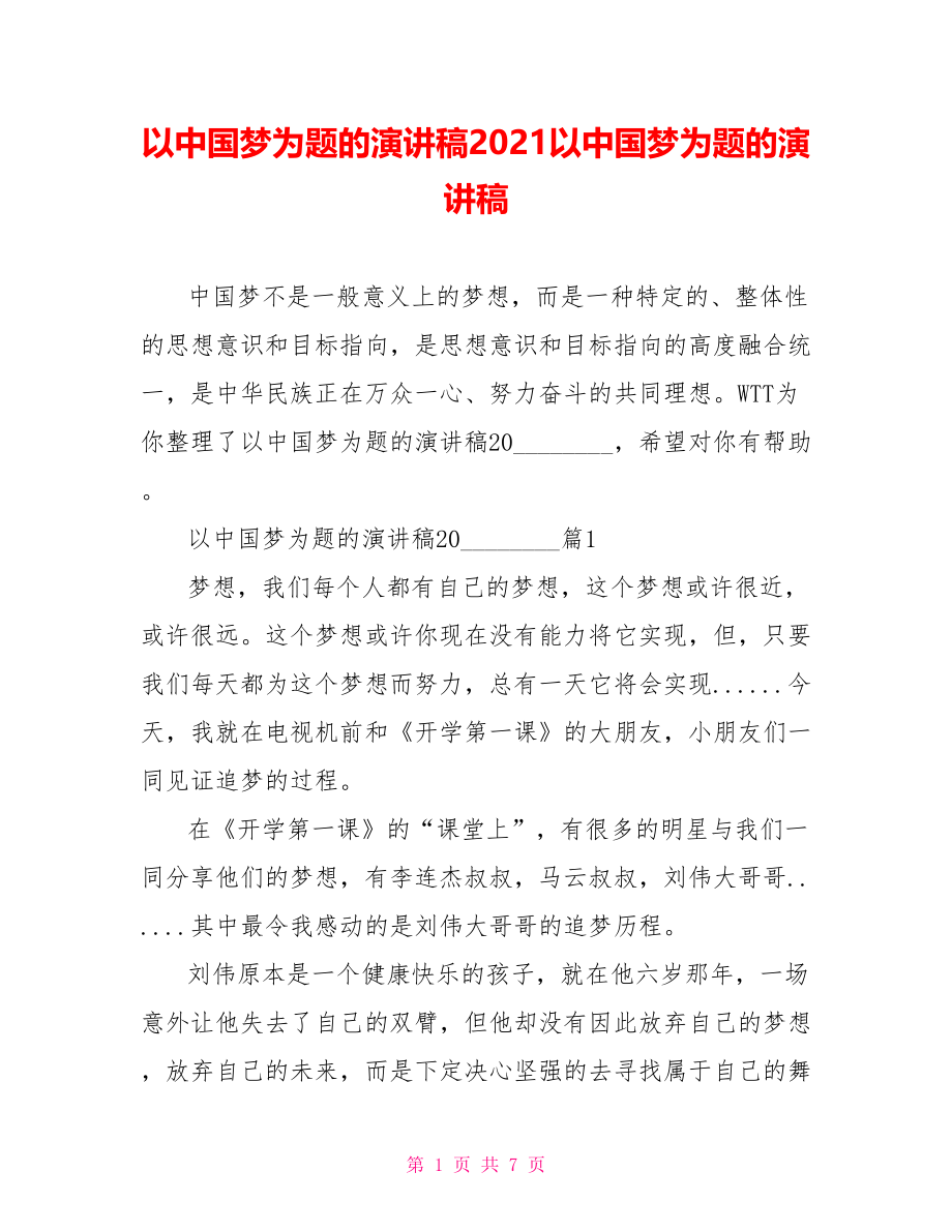 以中国梦为题的演讲稿2021以中国梦为题的演讲稿.doc_第1页