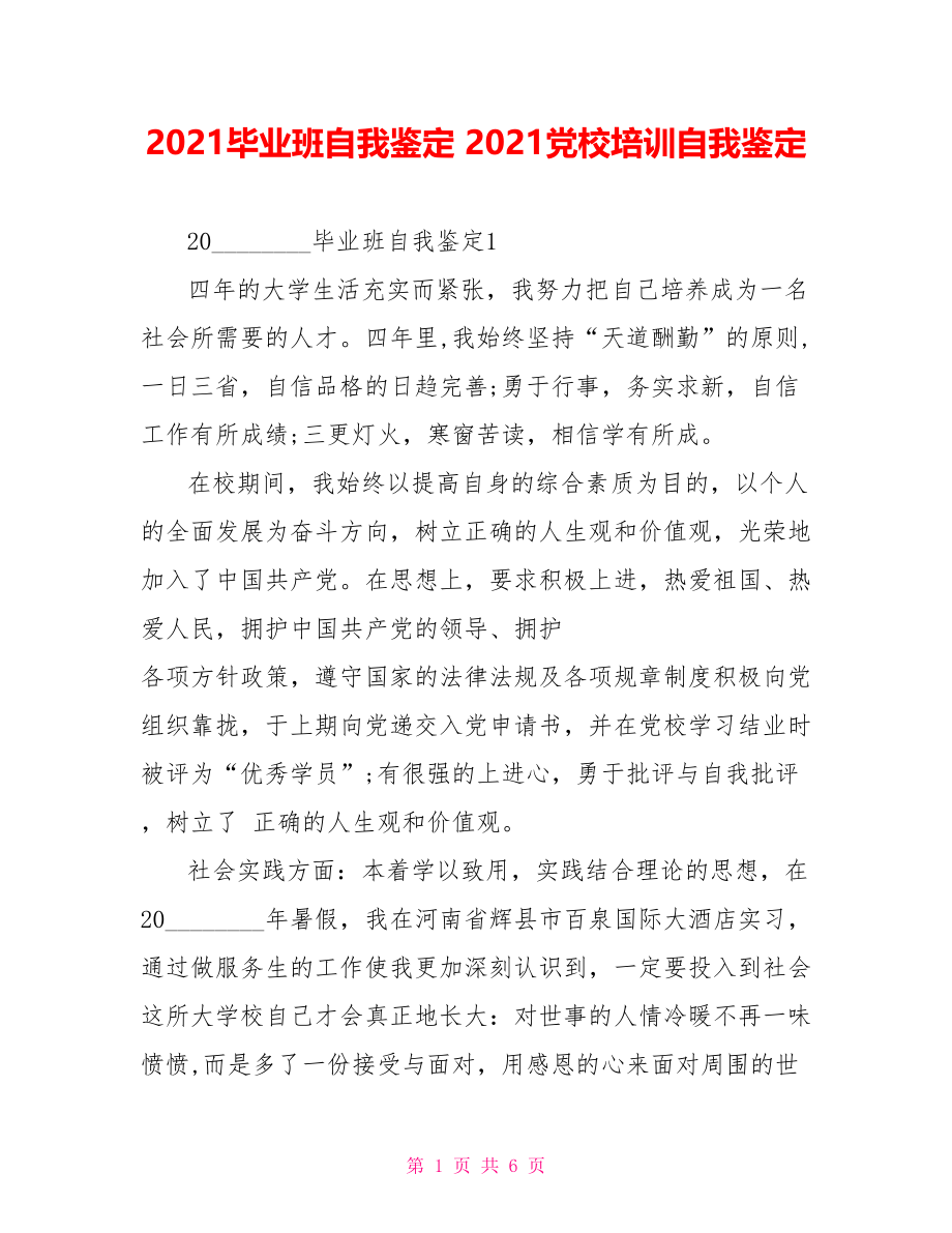 2021毕业班自我鉴定 2021党校培训自我鉴定.doc_第1页