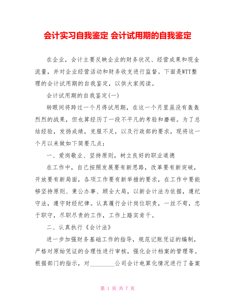 会计实习自我鉴定 会计试用期的自我鉴定 .doc_第1页