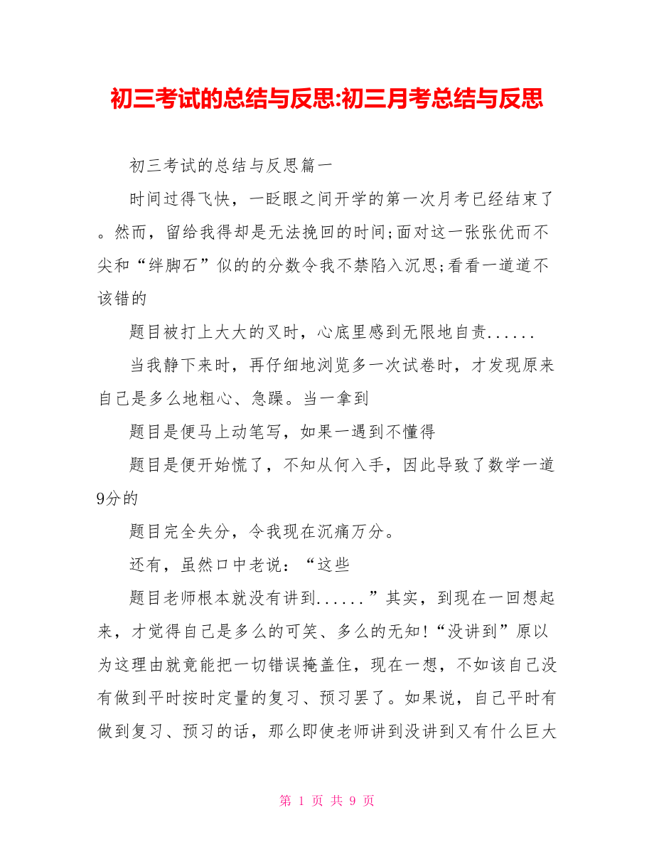 初三考试的总结与反思 初三月考总结与反思.doc_第1页