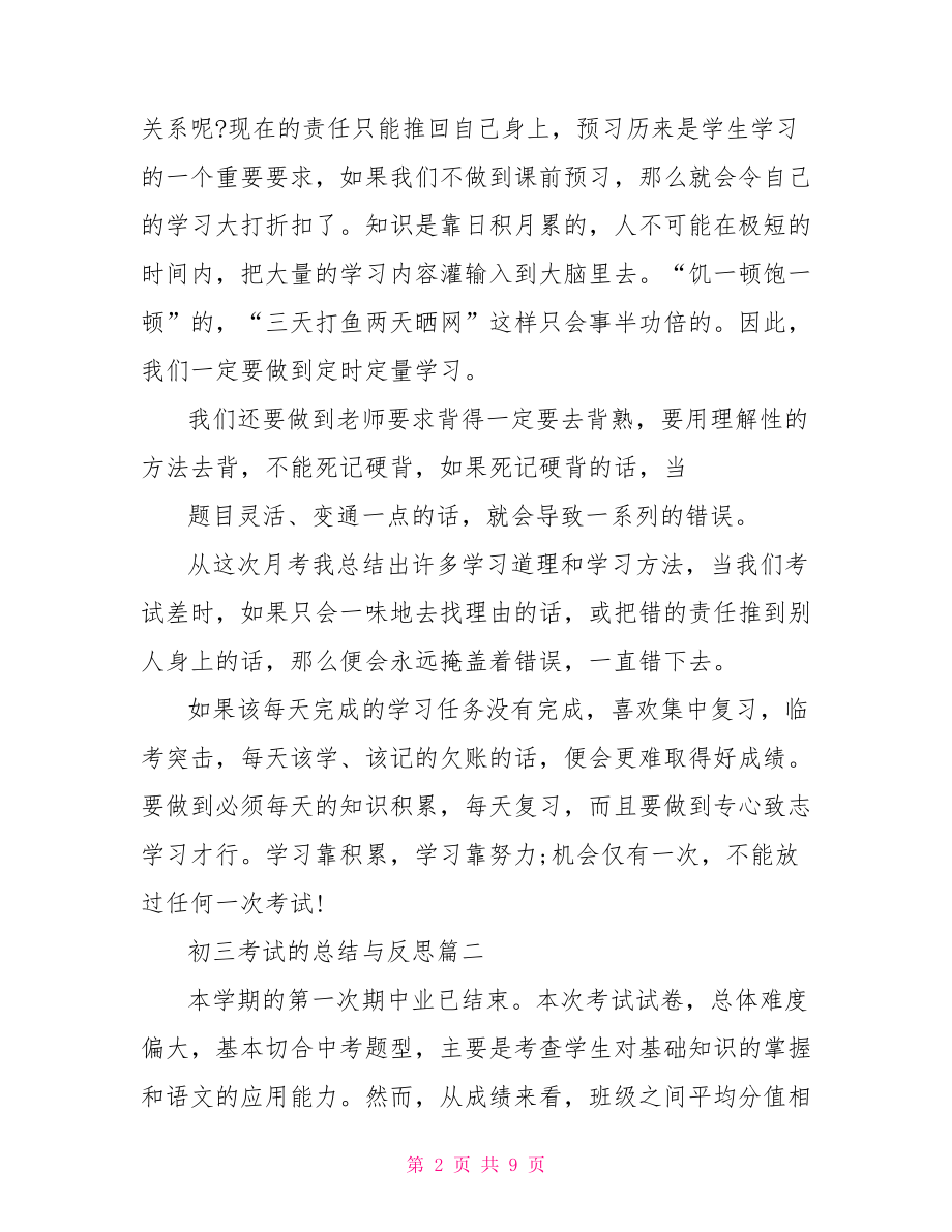 初三考试的总结与反思 初三月考总结与反思.doc_第2页