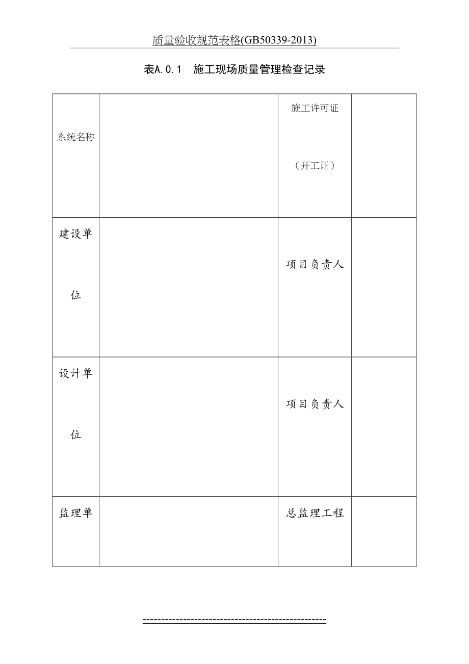 质量验收规范表格(gb50339-).doc_第2页