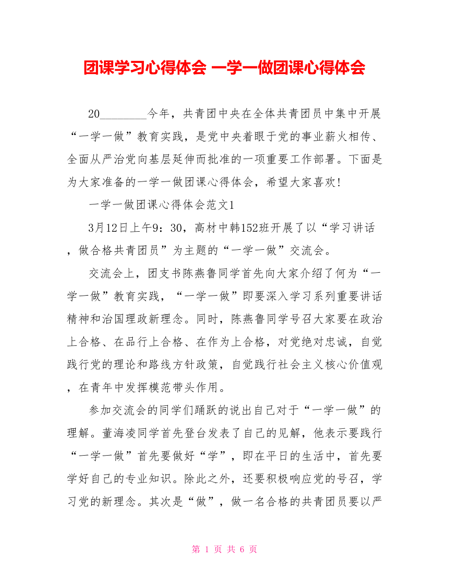 团课学习心得体会 一学一做团课心得体会.doc_第1页