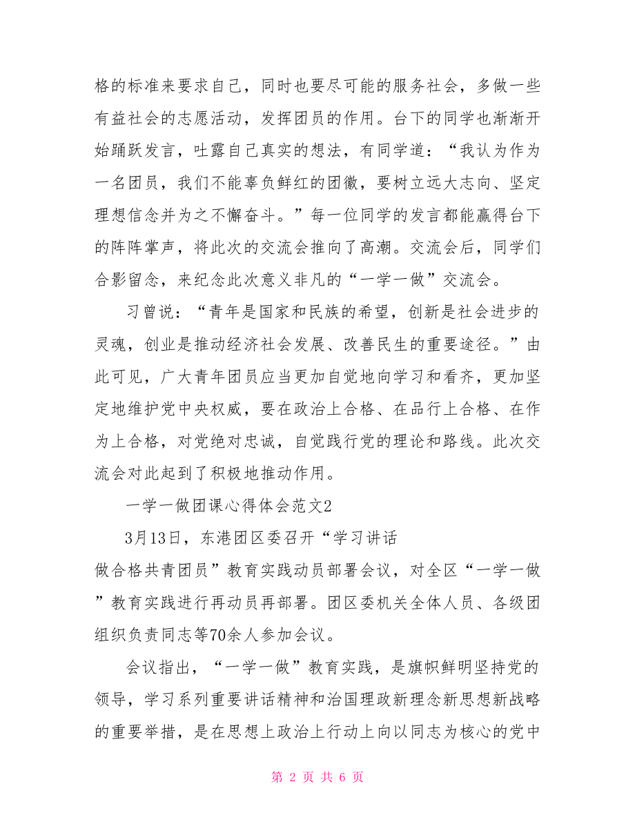 团课学习心得体会 一学一做团课心得体会.doc_第2页