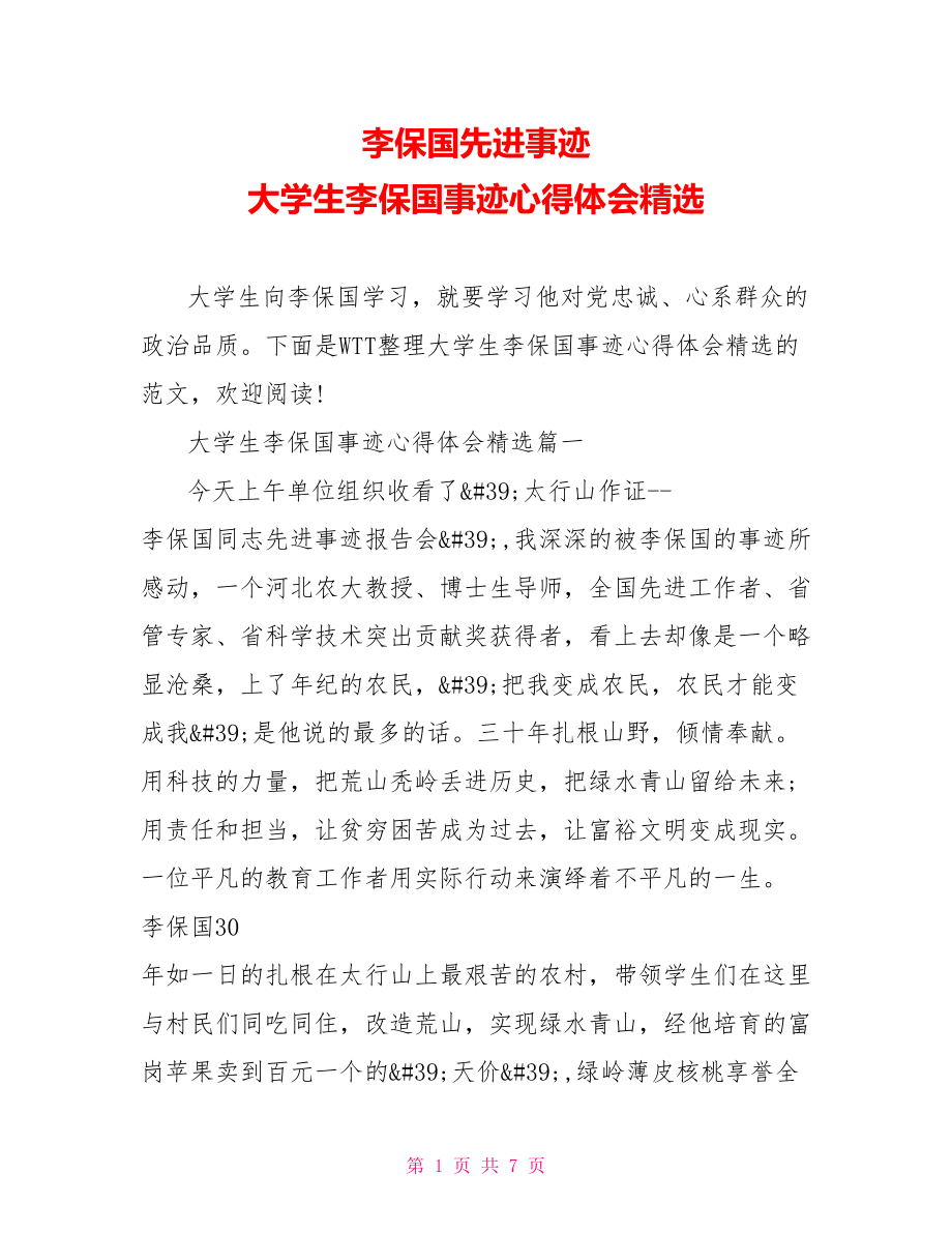 李保国先进事迹 大学生李保国事迹心得体会精选.doc_第1页