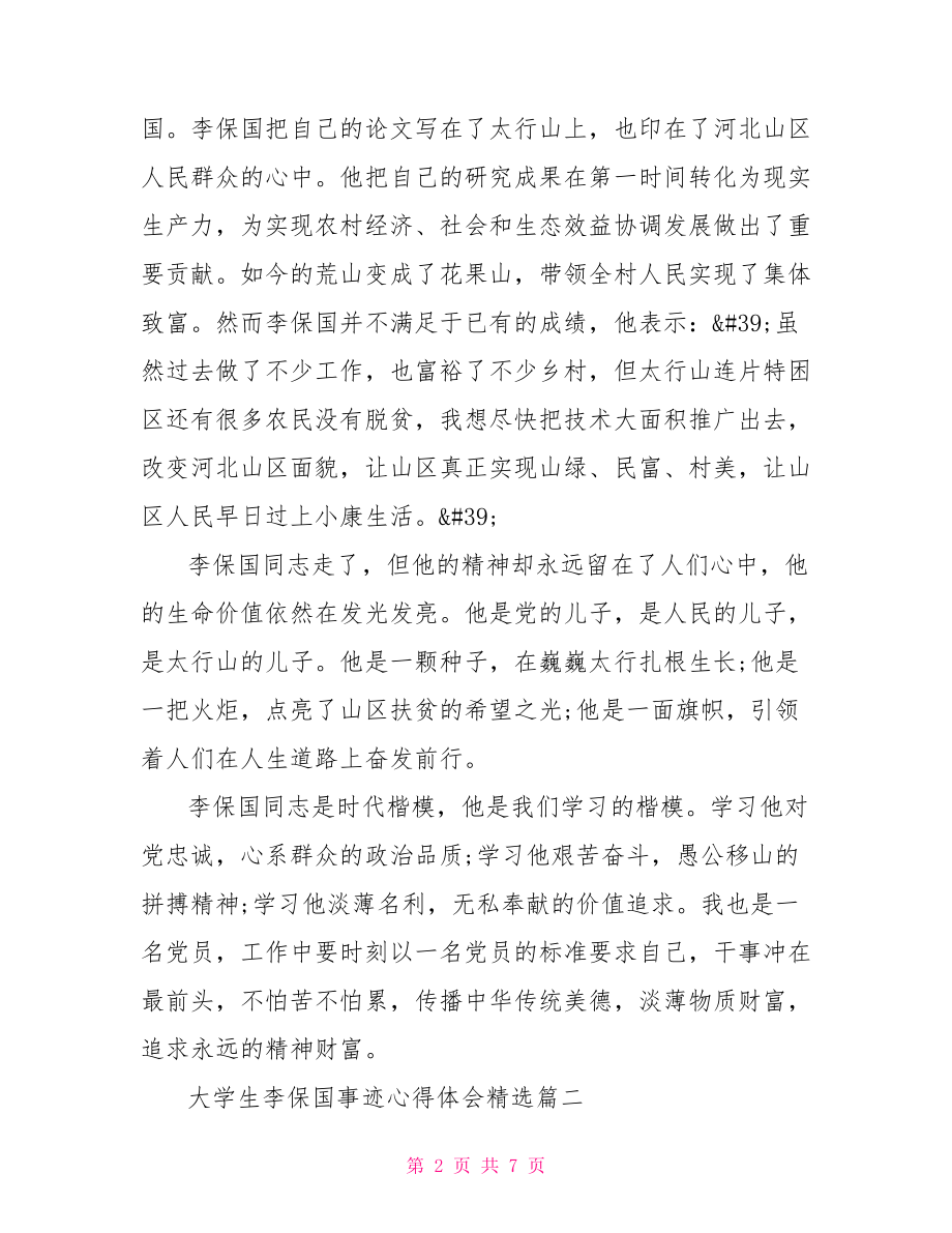 李保国先进事迹 大学生李保国事迹心得体会精选.doc_第2页