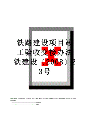 铁路建设项目竣工验收交接办法铁建设〔2008〕23号.doc