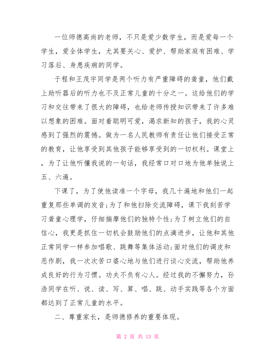 小学师德师风建设总结 小学师德师风建设工作总结 .doc_第2页