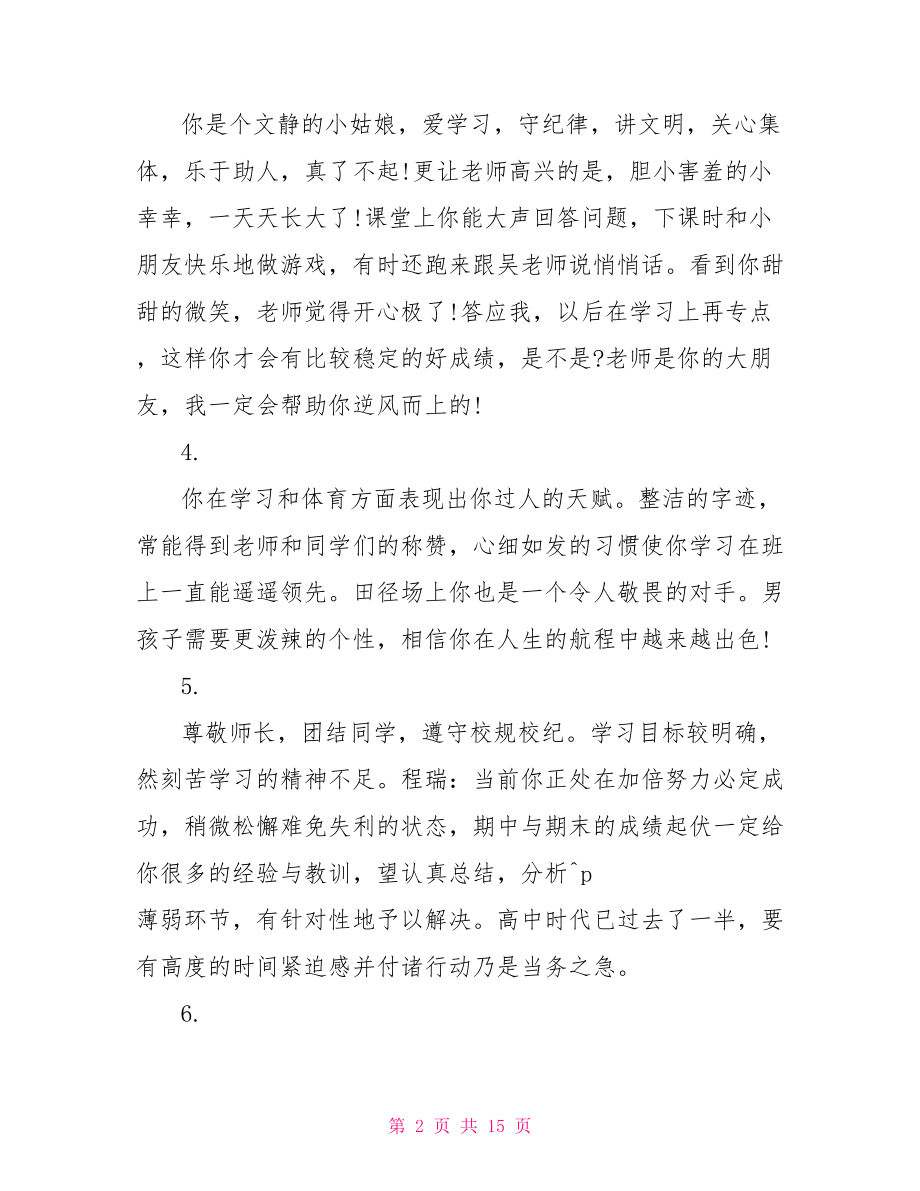 八年级第二学期评语 八年级下学期期末评语.doc_第2页