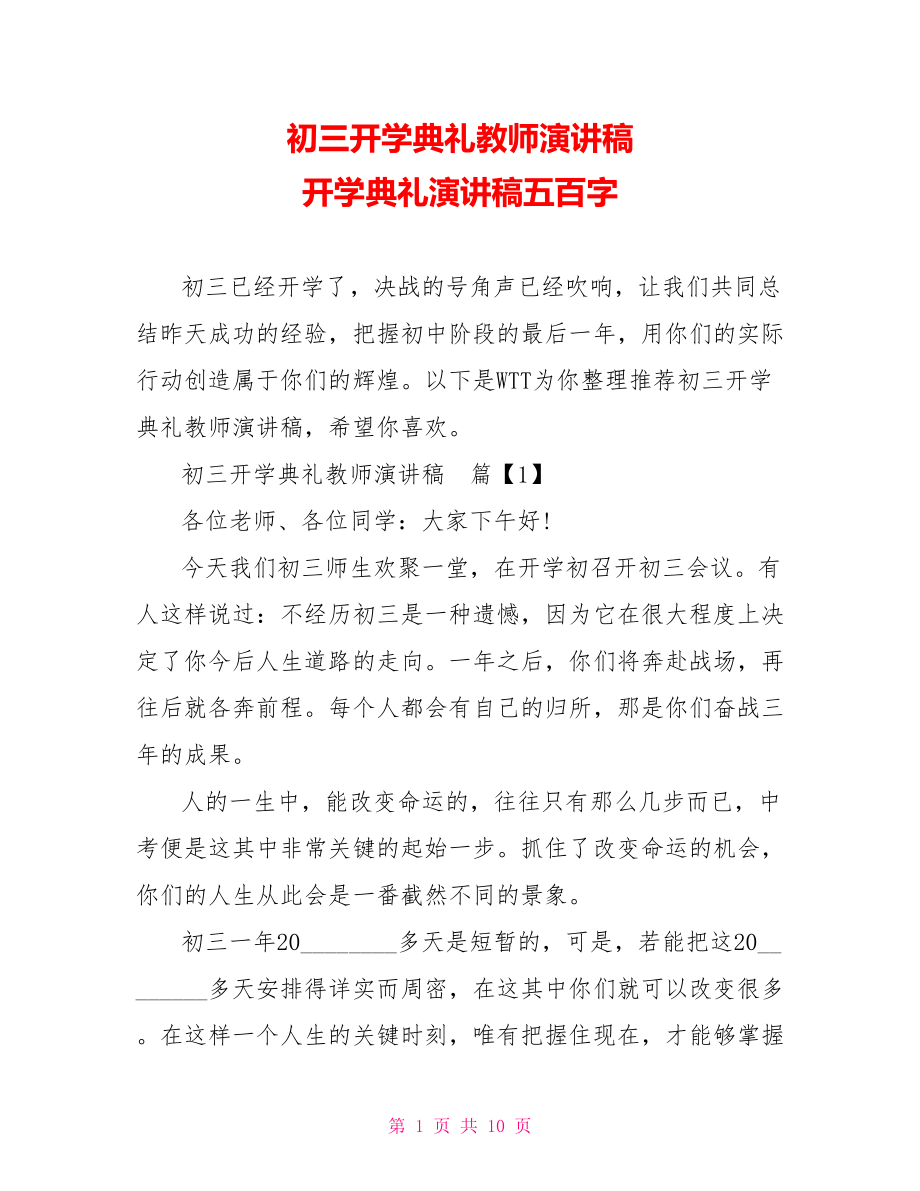 初三开学典礼教师演讲稿 开学典礼演讲稿五百字.doc_第1页