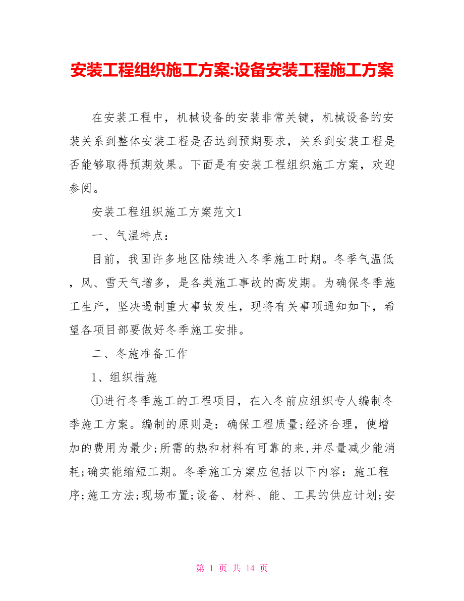 安装工程组织施工方案 设备安装工程施工方案.doc_第1页