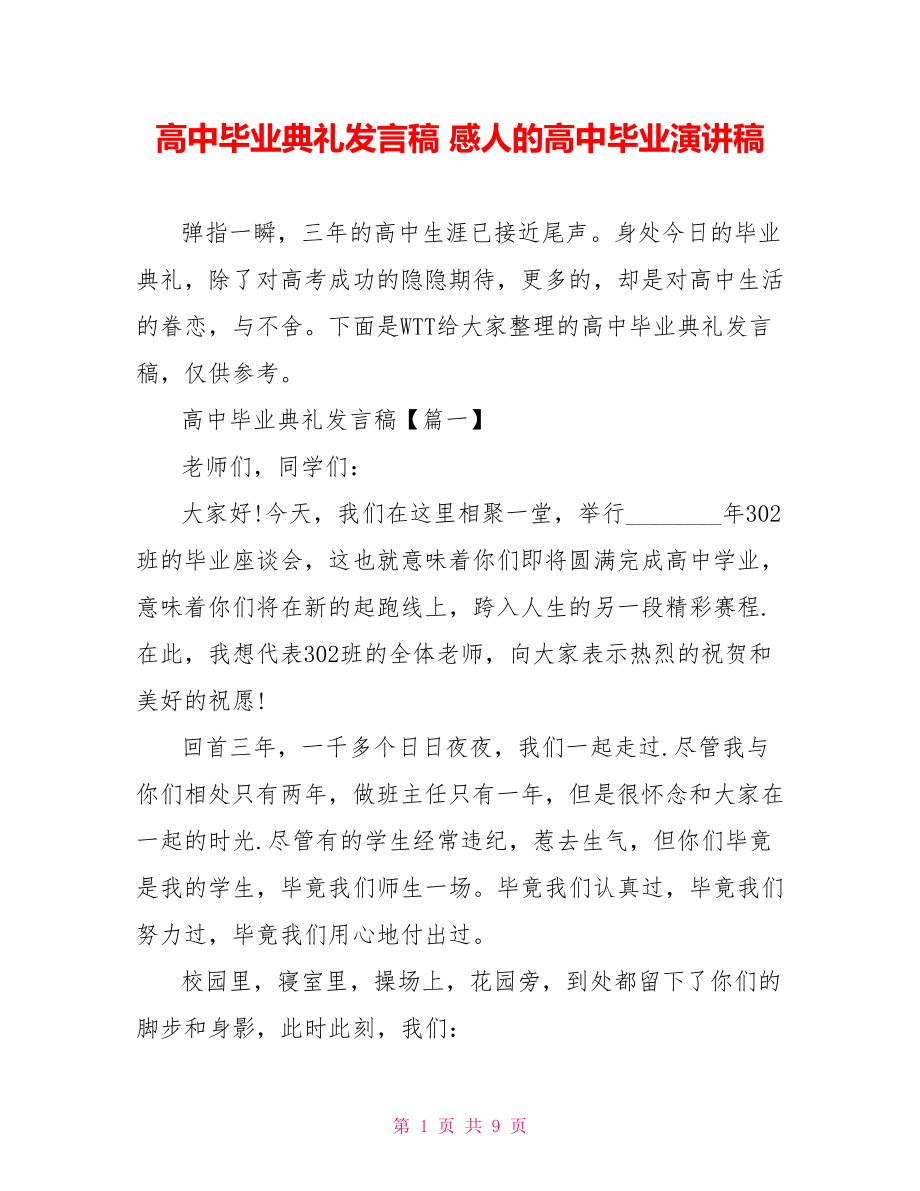 高中毕业典礼发言稿 感人的高中毕业演讲稿.doc_第1页