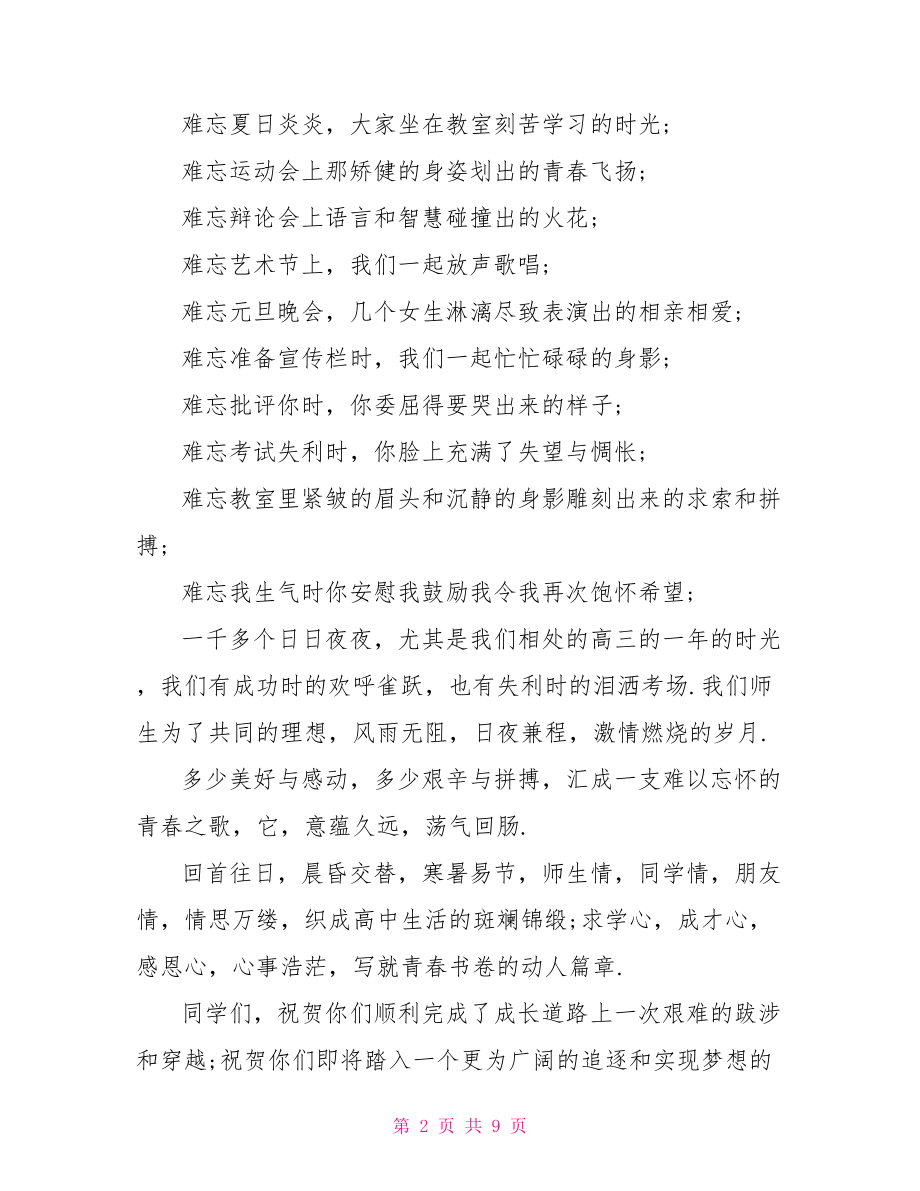 高中毕业典礼发言稿 感人的高中毕业演讲稿.doc_第2页