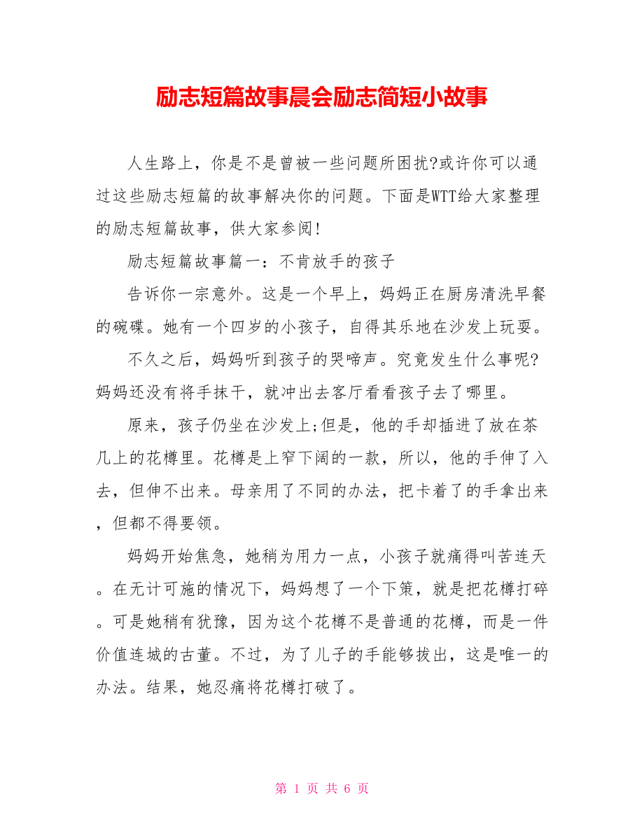 励志短篇故事晨会励志简短小故事.doc_第1页