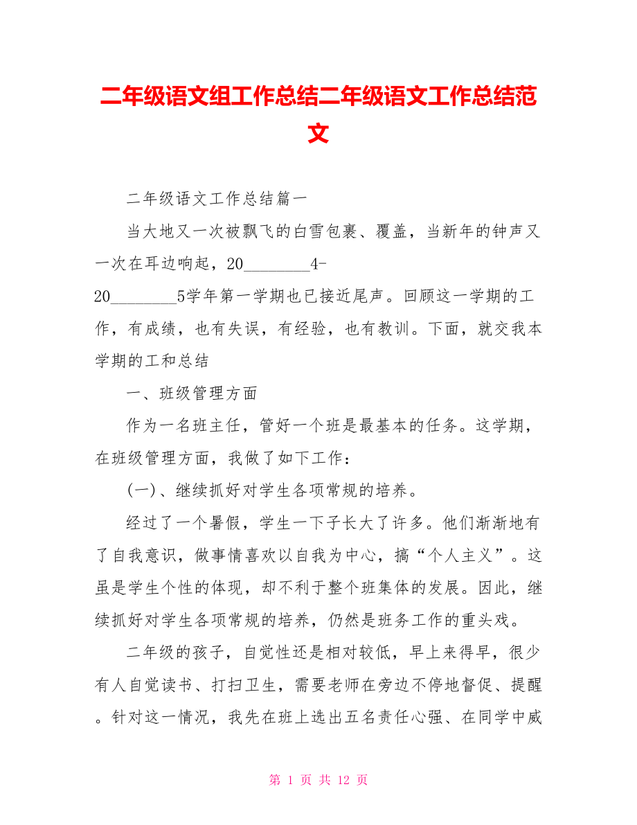 二年级语文组工作总结二年级语文工作总结范文.doc_第1页