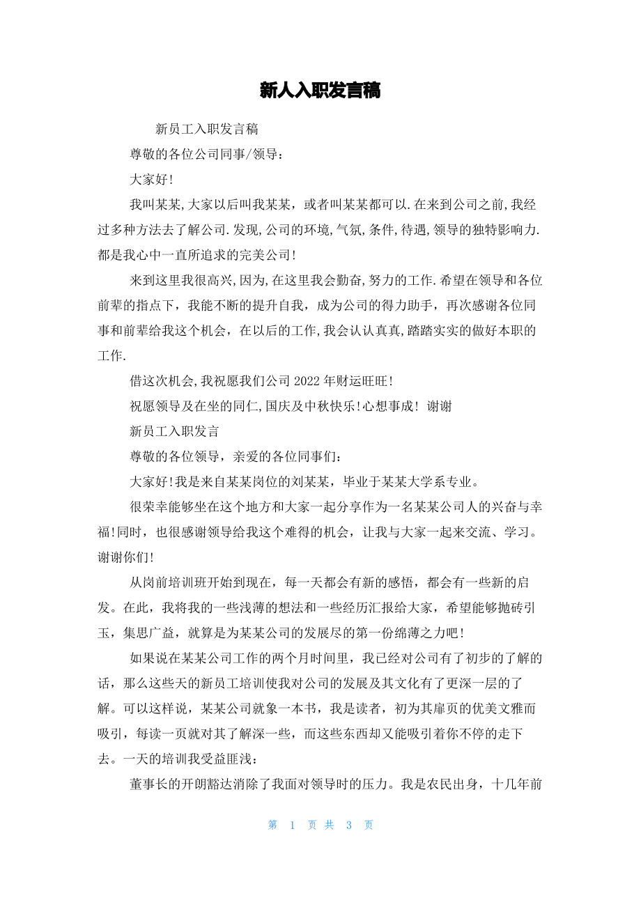 新人入职发言稿.pdf_第1页