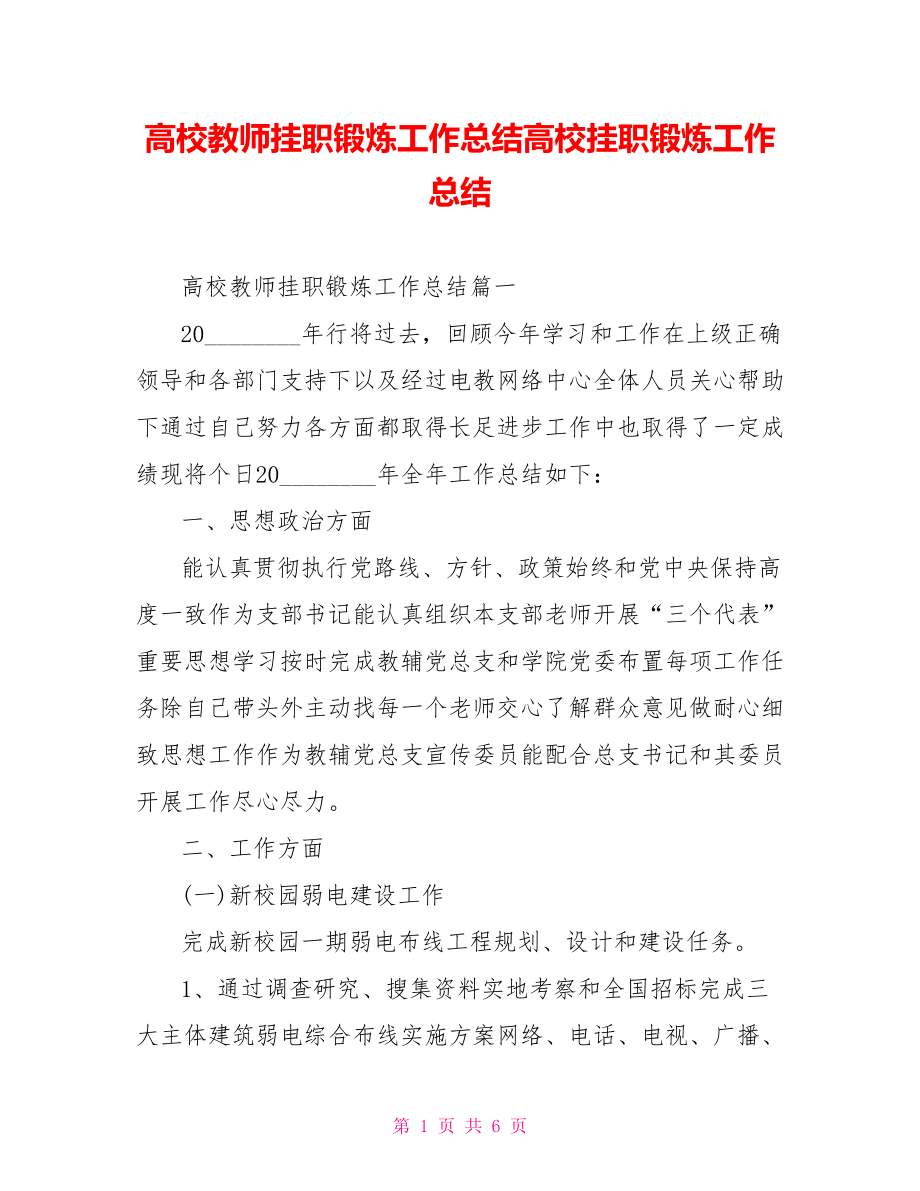 高校教师挂职锻炼工作总结高校挂职锻炼工作总结.doc_第1页