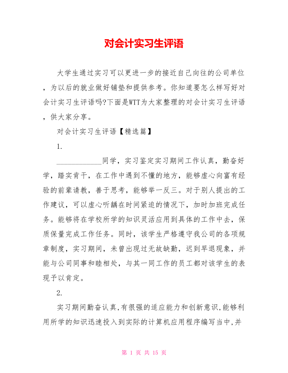 对会计实习生评语.doc_第1页