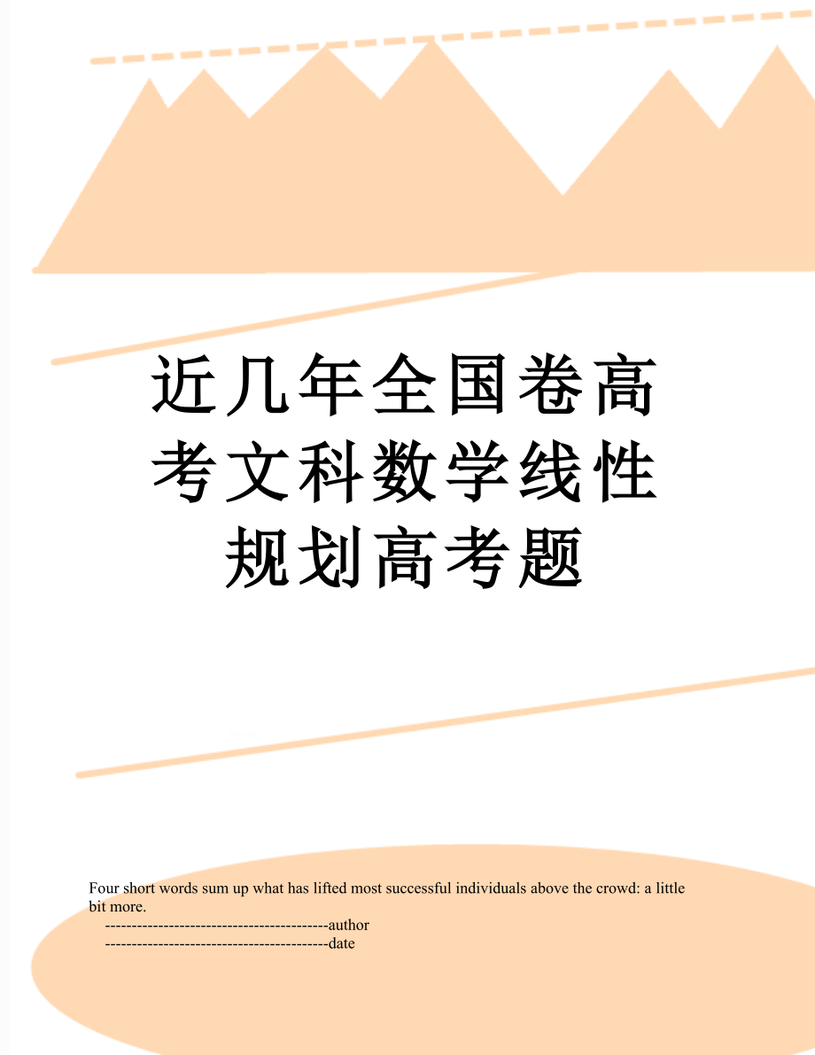 近几年全国卷高考文科数学线性规划高考题.doc_第1页