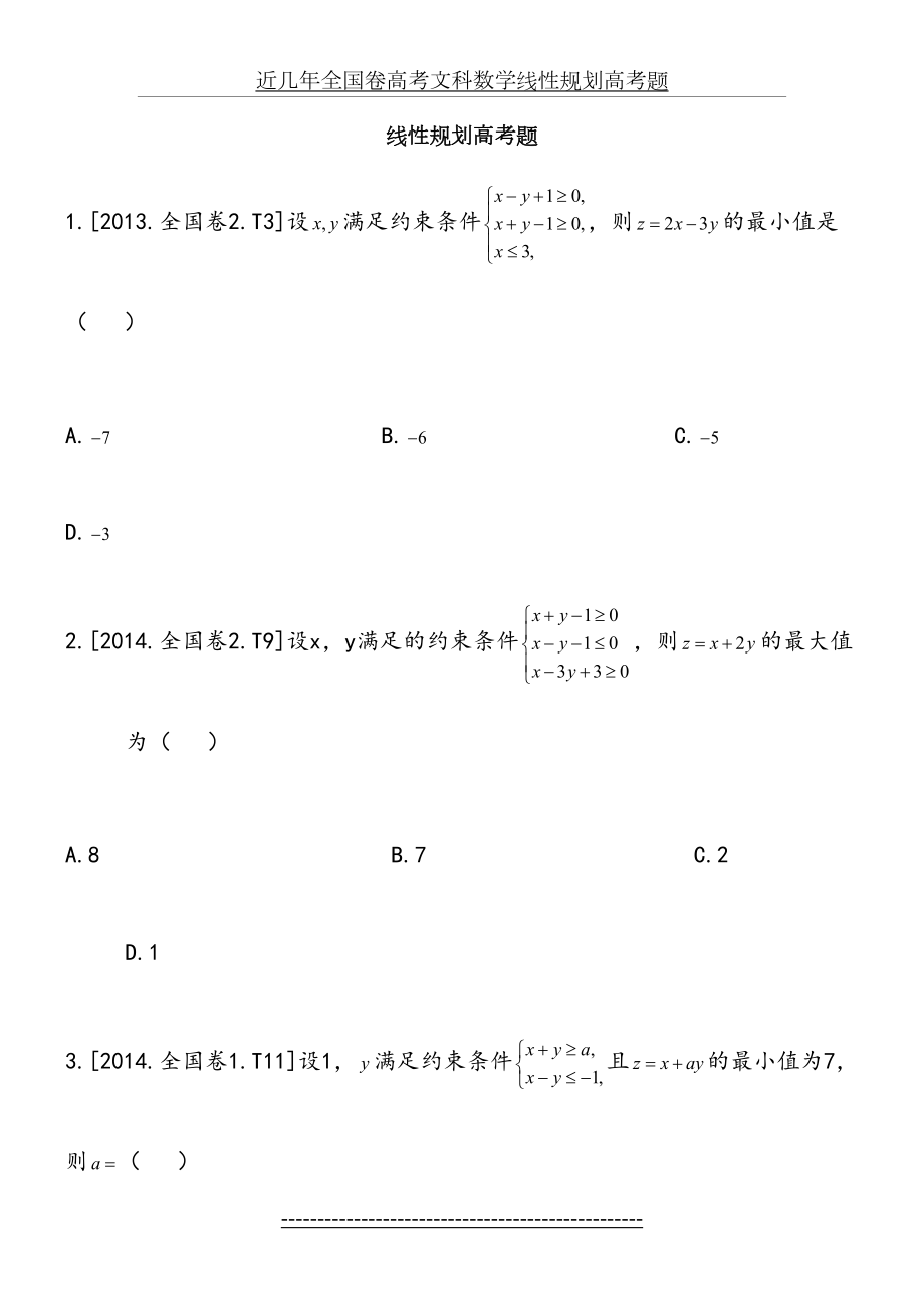 近几年全国卷高考文科数学线性规划高考题.doc_第2页