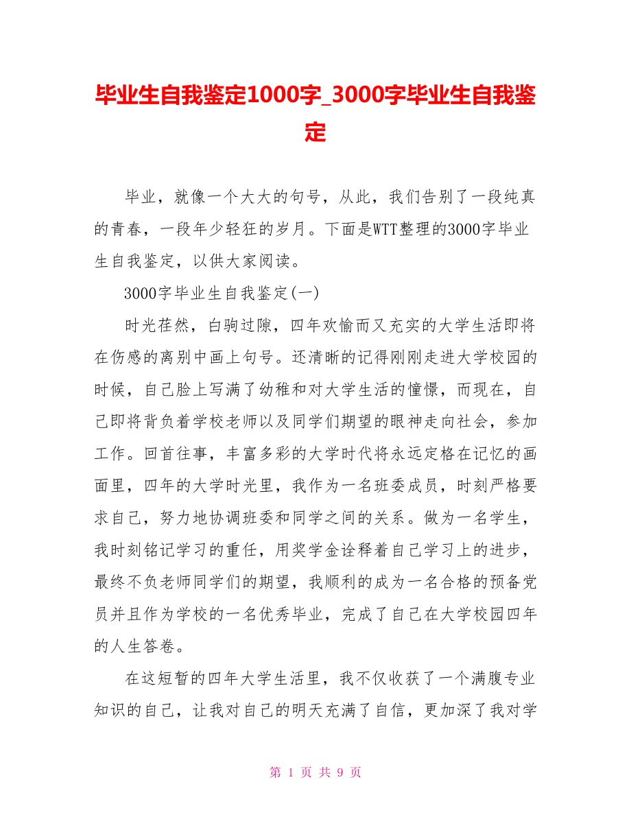 毕业生自我鉴定1000字 3000字毕业生自我鉴定.doc_第1页