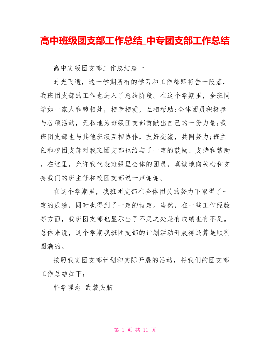 高中班级团支部工作总结 中专团支部工作总结.doc_第1页